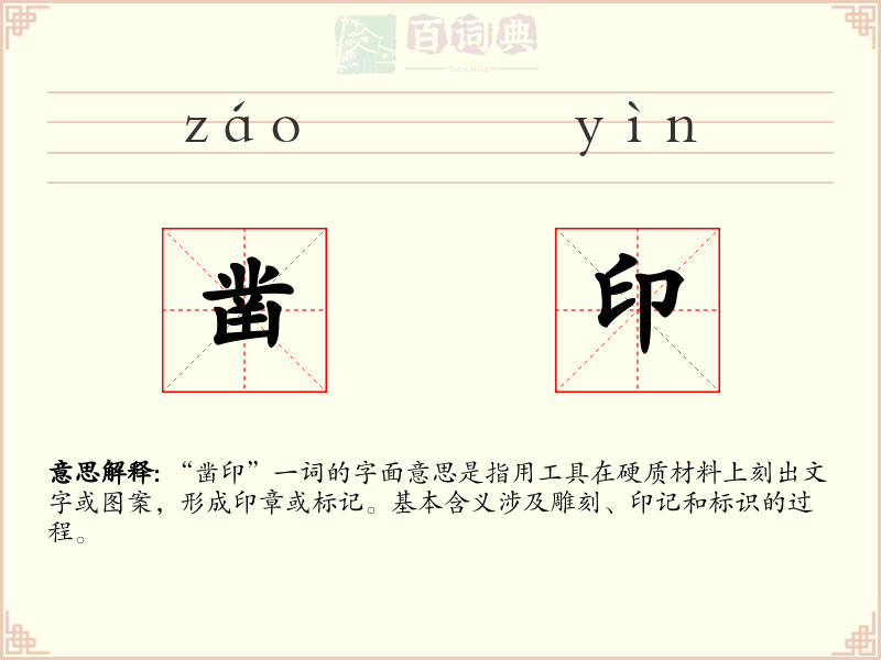 凿印