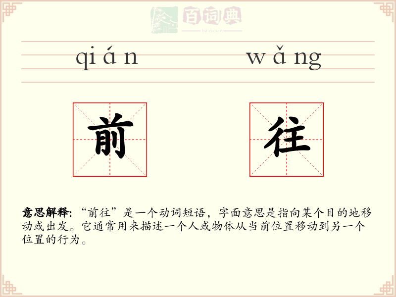 前往