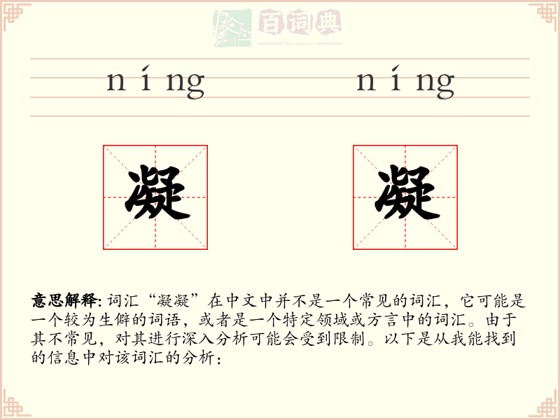 凝凝