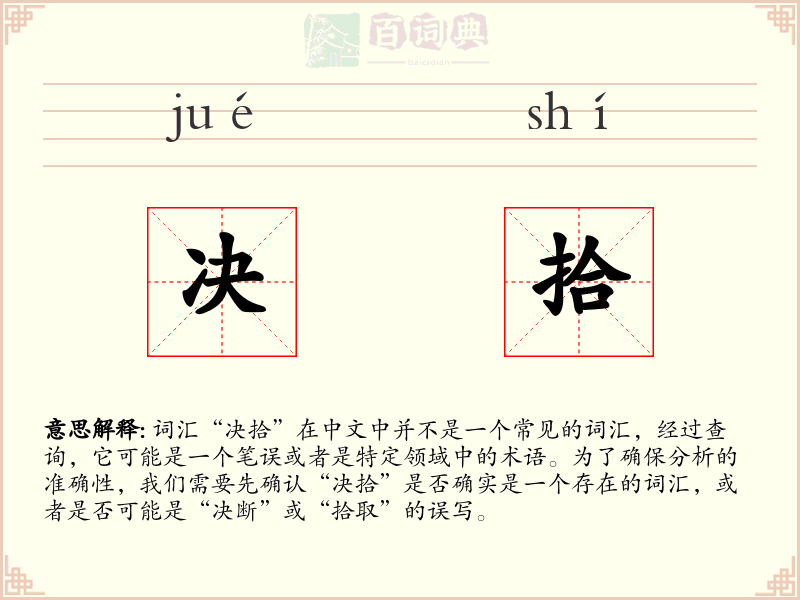 决拾