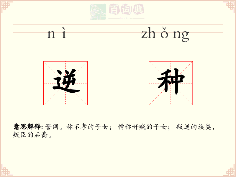 逆种