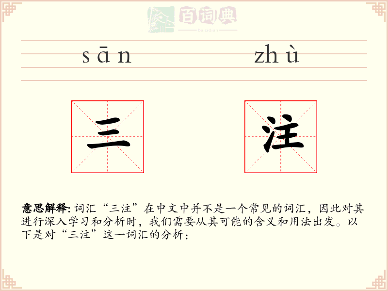 三注