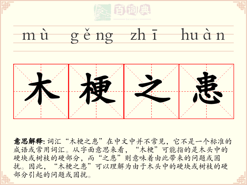 木梗之患