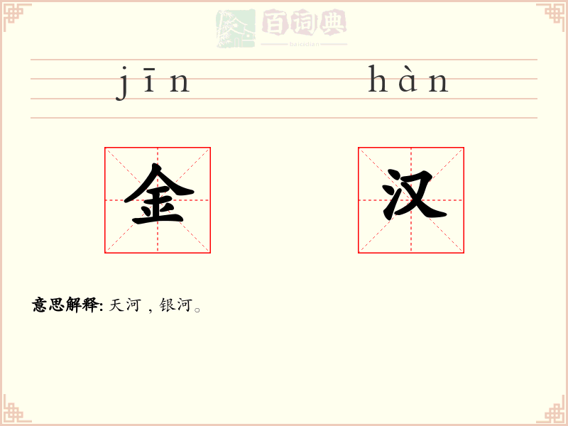 金汉