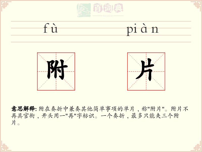 附片