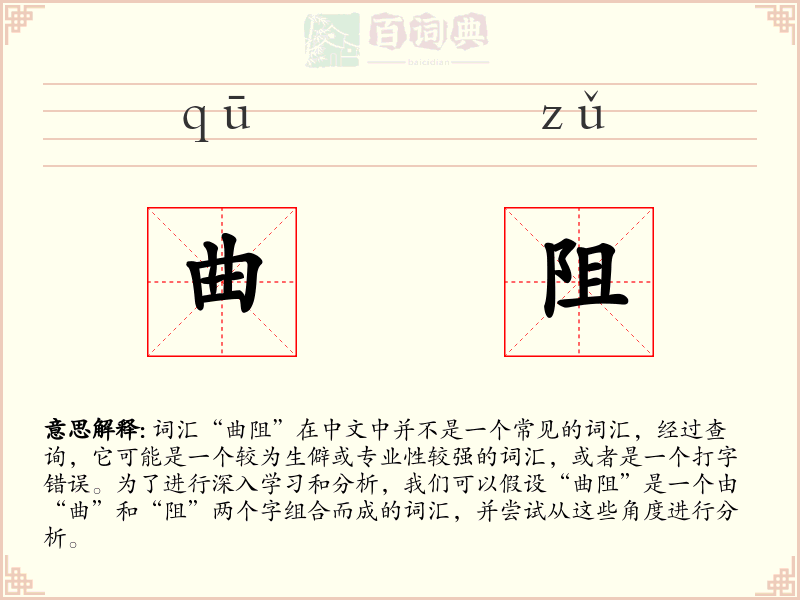 曲阻