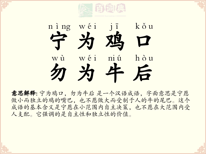 宁为鸡口，勿为牛后