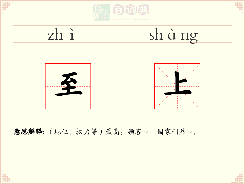 至上