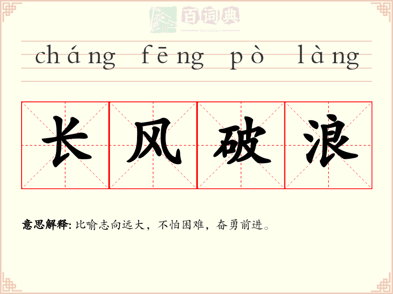 长风破浪