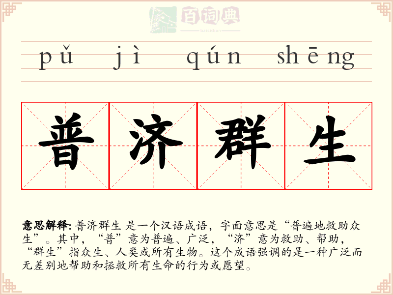 普济群生