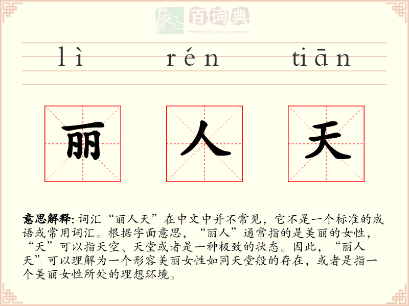 丽人天