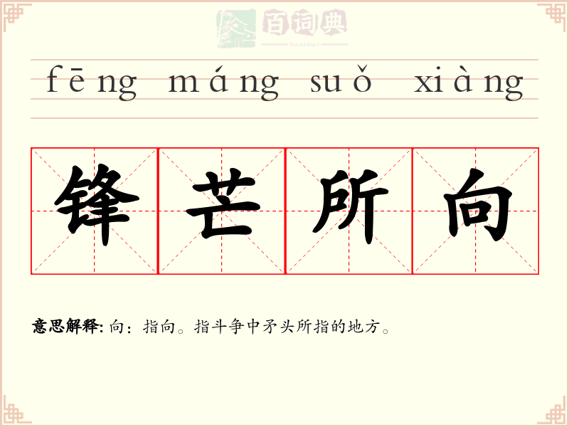 锋芒所向