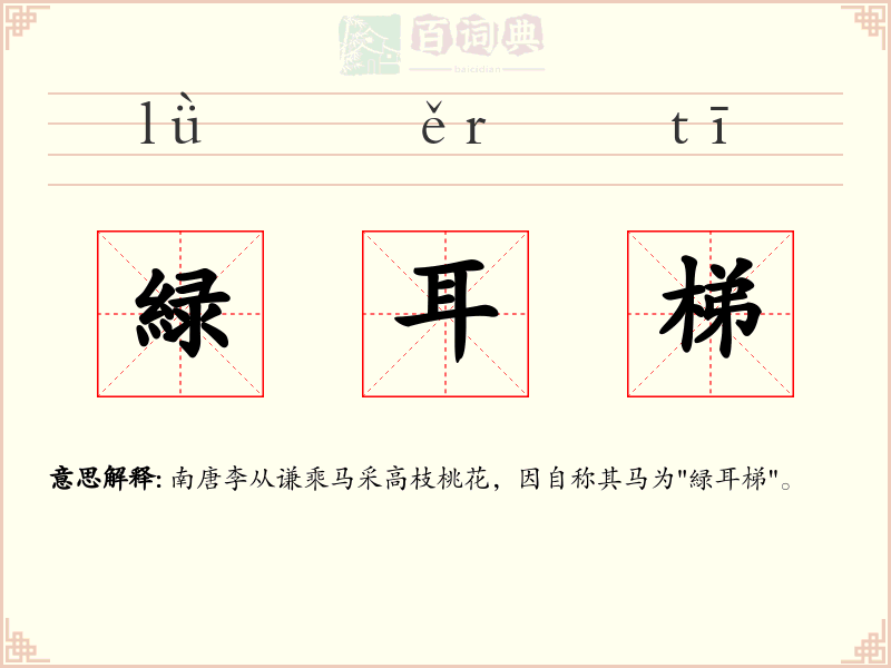 緑耳梯