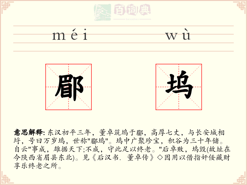 郿坞