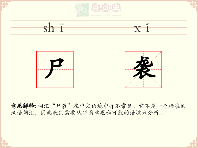 尸袭