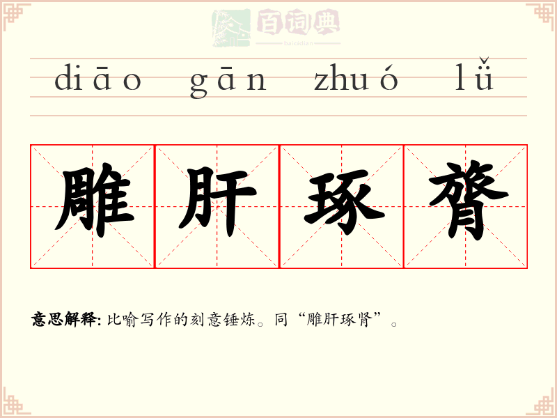 雕肝琢膂