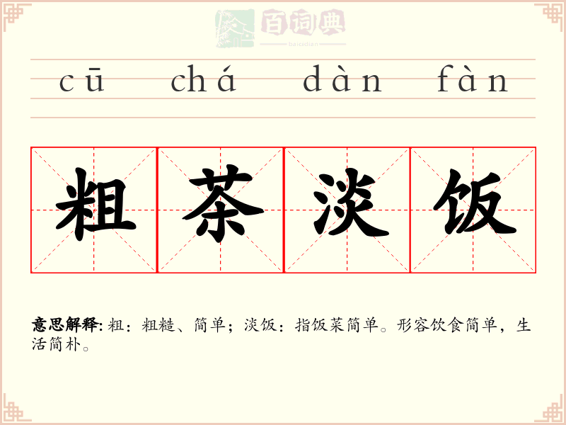 粗茶淡饭