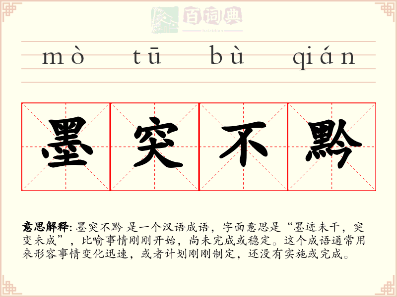 墨突不黔