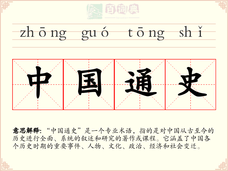 中国通史