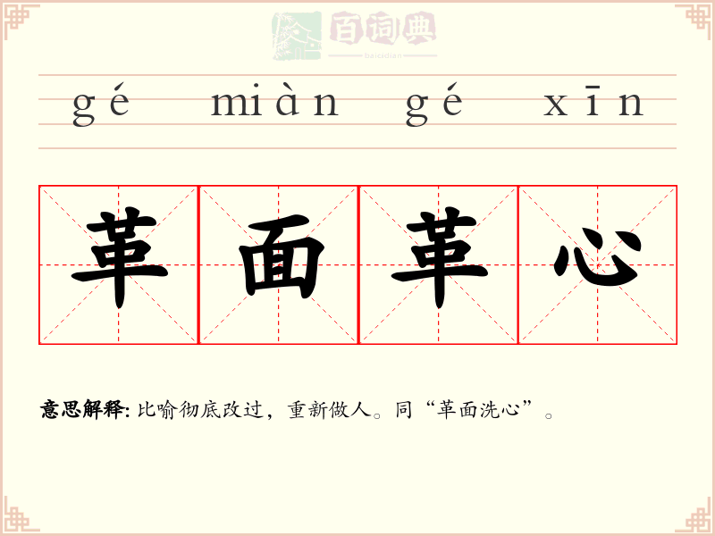 革面革心