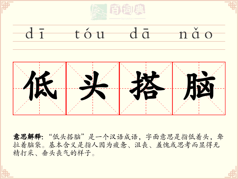 低头搭脑