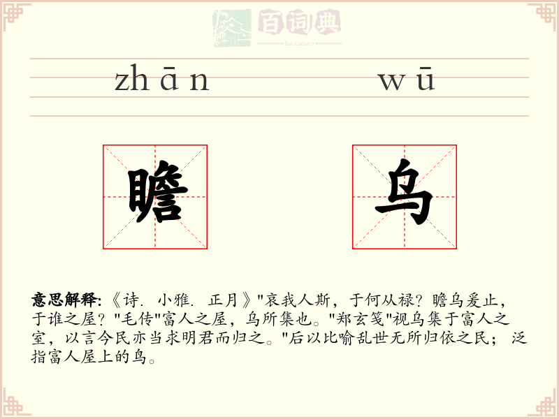 瞻乌