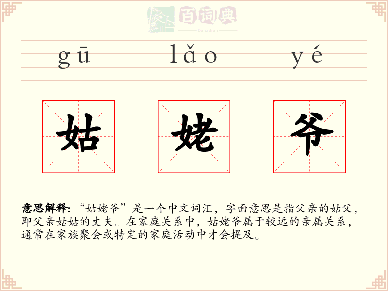 姑姥爷