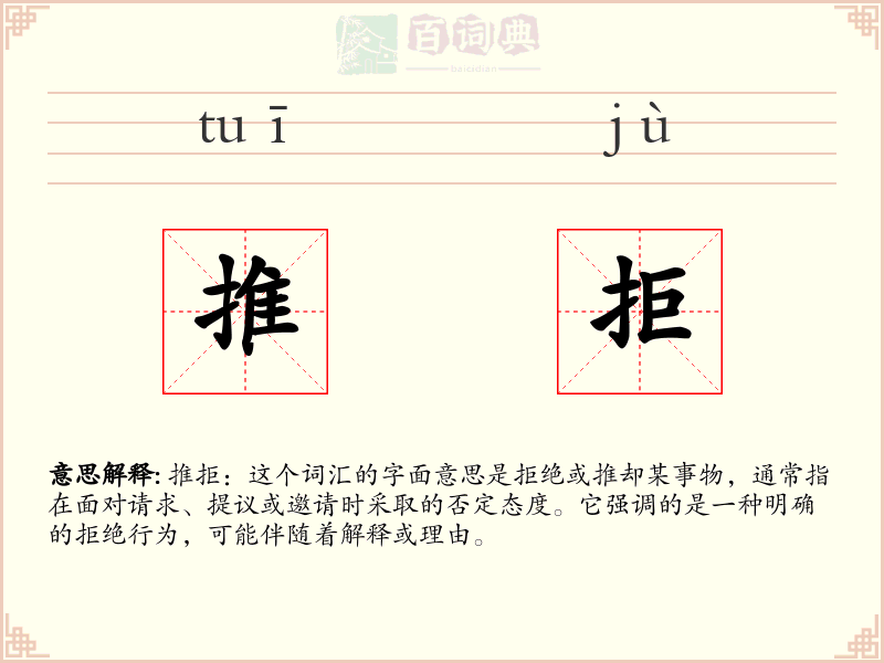 推拒