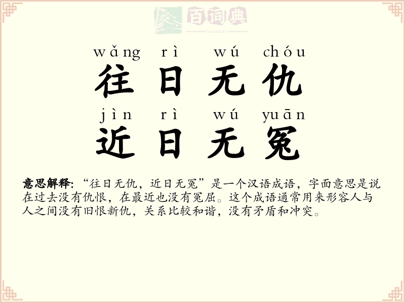 往日无仇，近日无冤