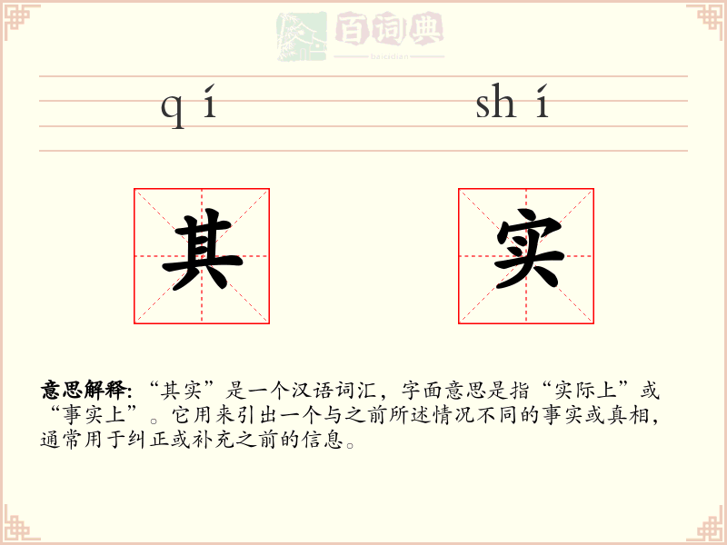 其实