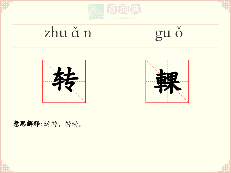 转輠