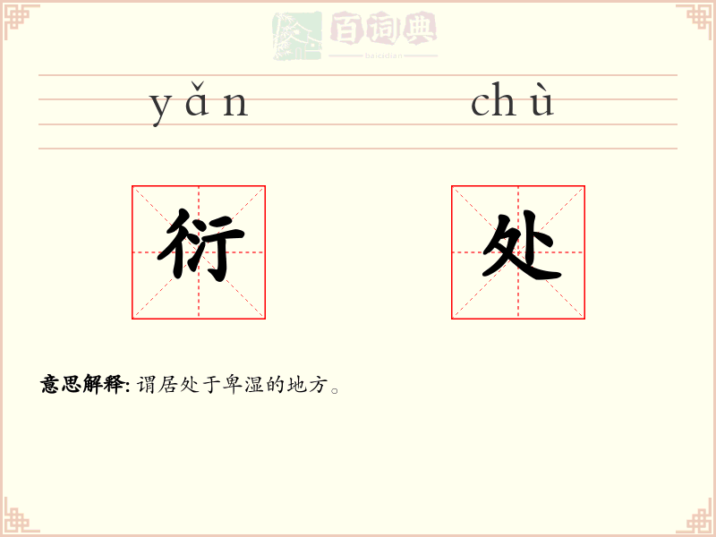衍处