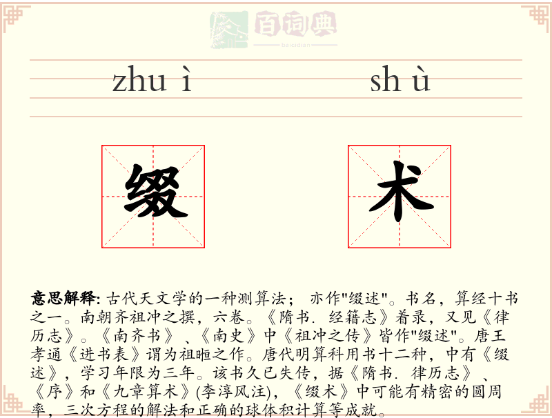 缀术