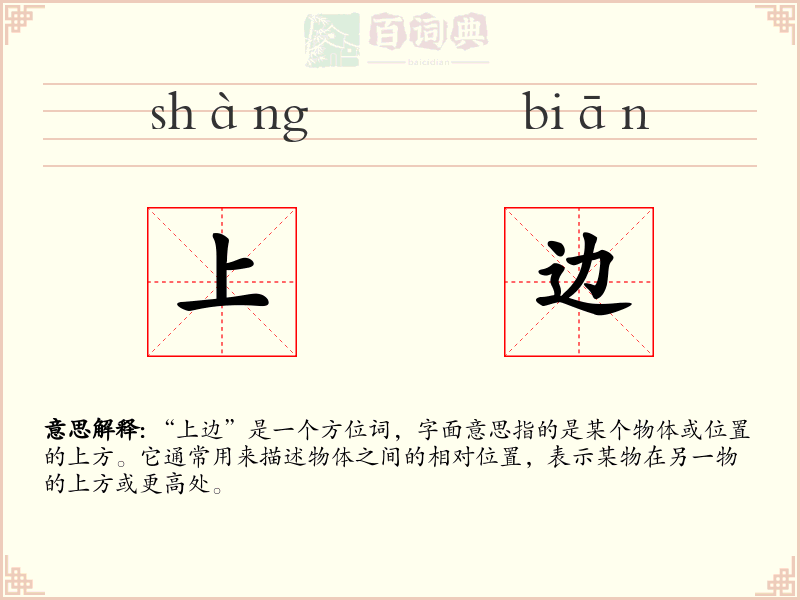 上边
