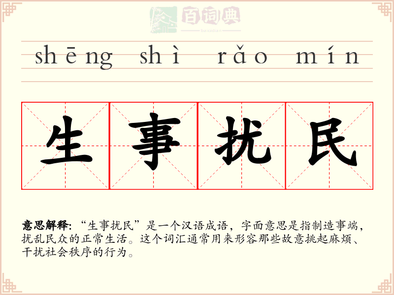 生事扰民