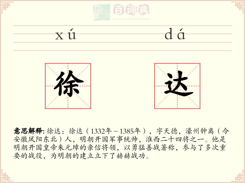 徐达