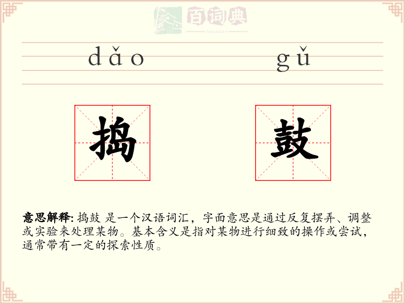 捣鼓