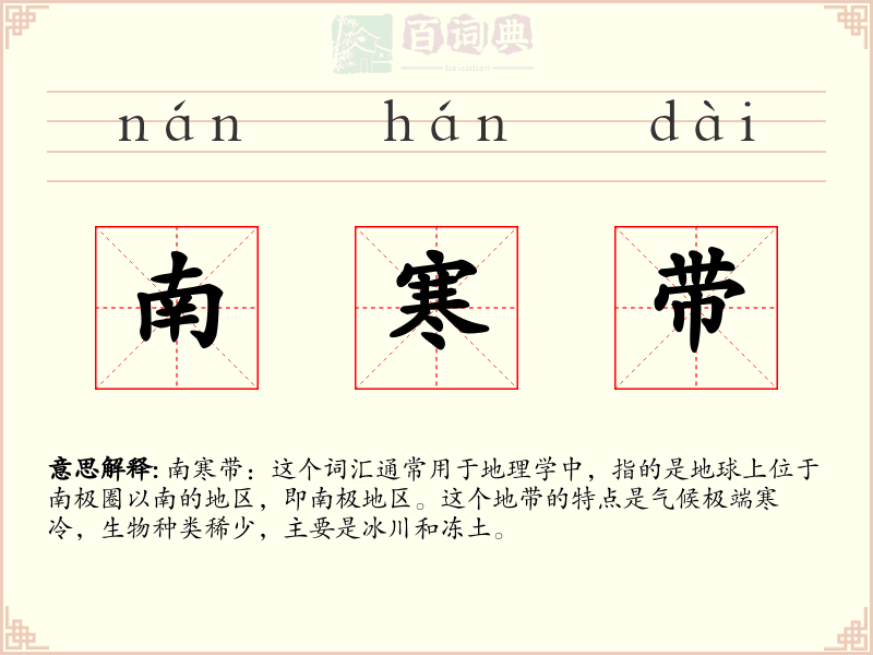 南寒带