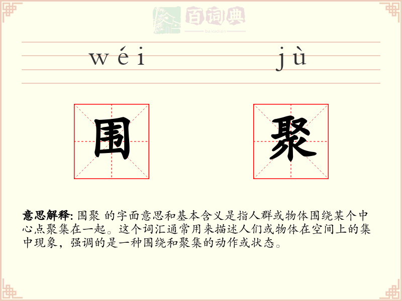围聚