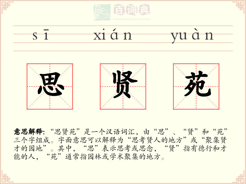 思贤苑