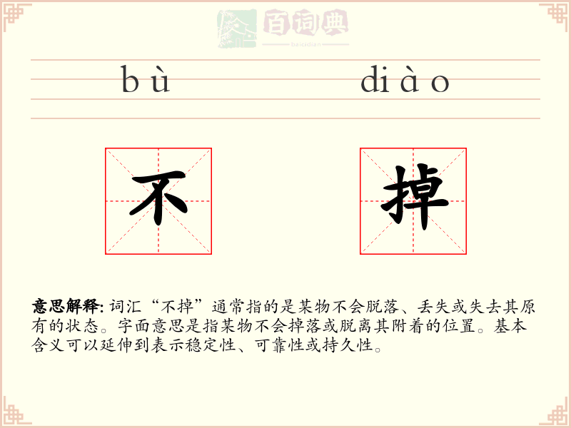 不掉