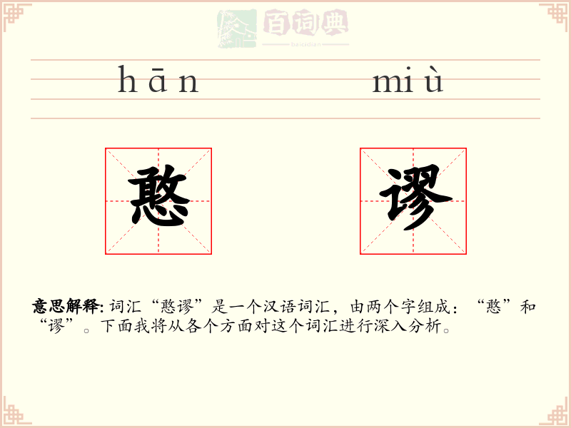 憨谬