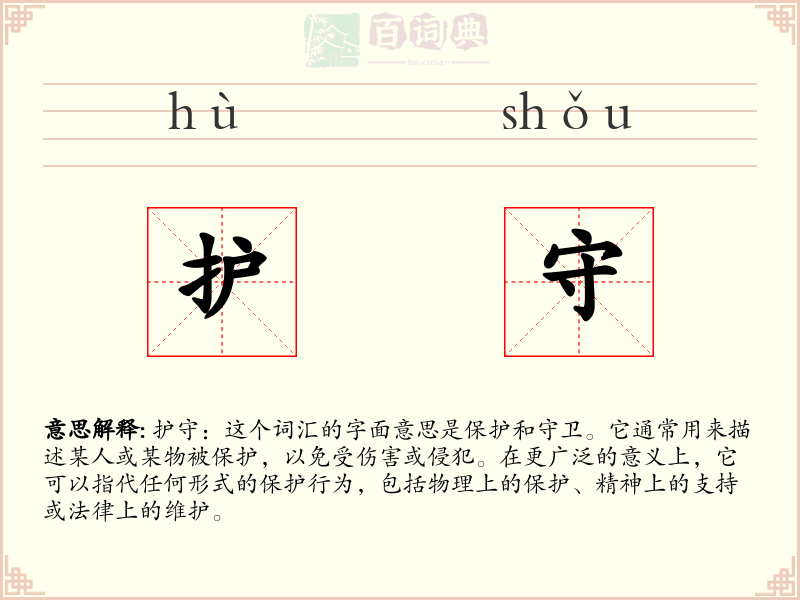 护守