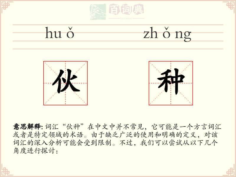 伙种