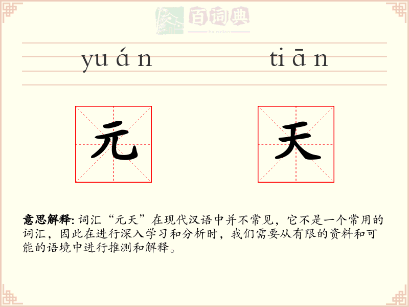元天