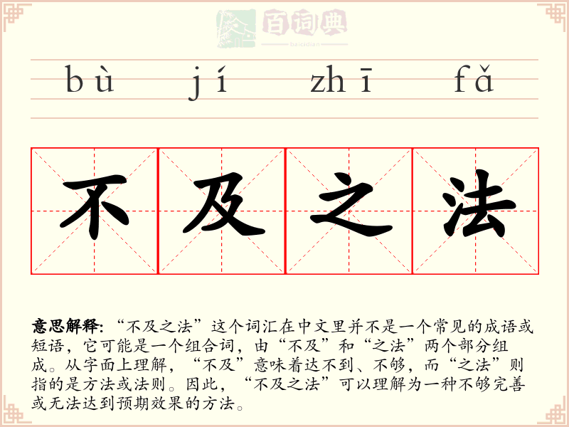 不及之法