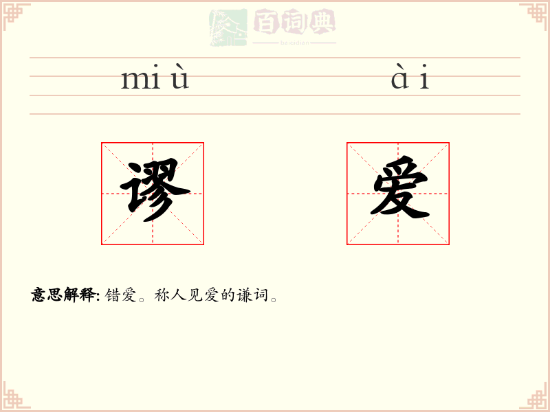 谬爱