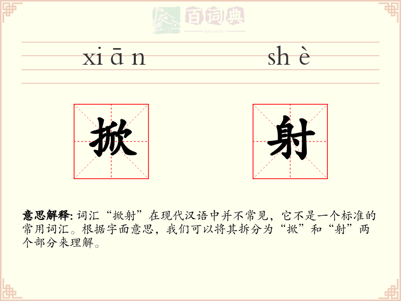掀射