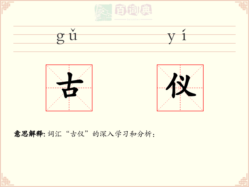 古仪