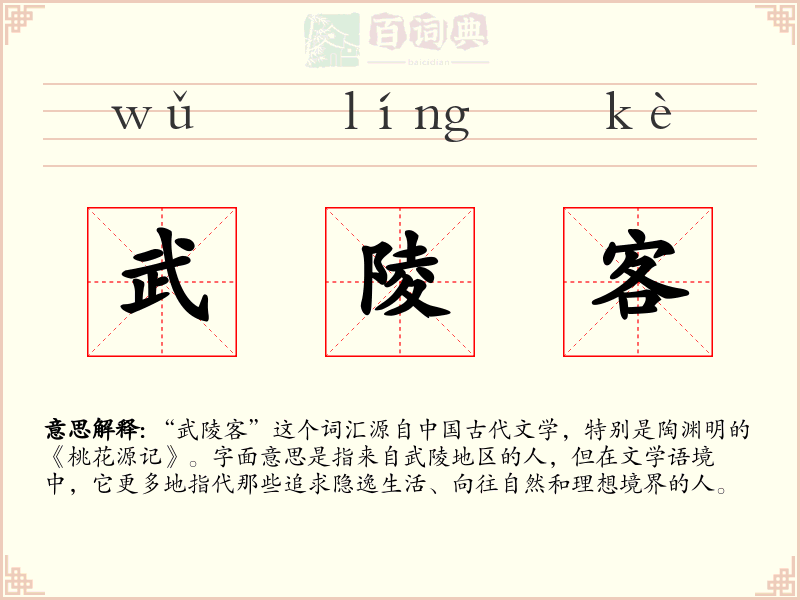 武陵客